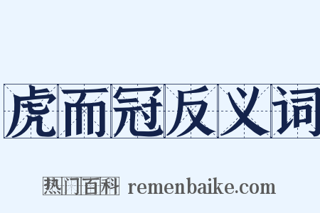虎而冠反义词是什么意思的图片